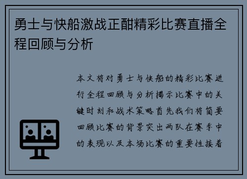 勇士与快船激战正酣精彩比赛直播全程回顾与分析