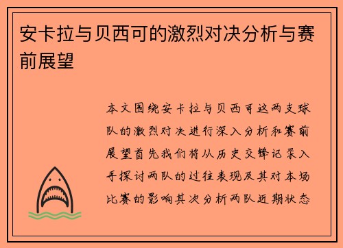 安卡拉与贝西可的激烈对决分析与赛前展望