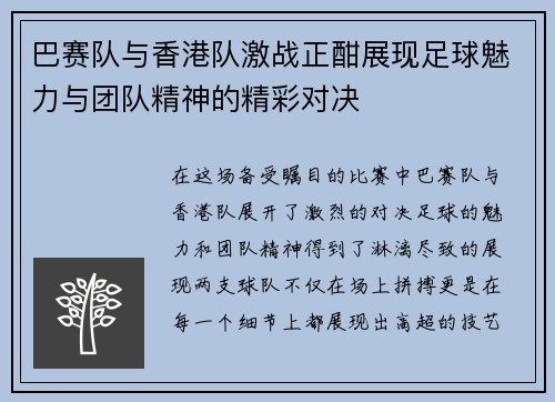 巴赛队与香港队激战正酣展现足球魅力与团队精神的精彩对决