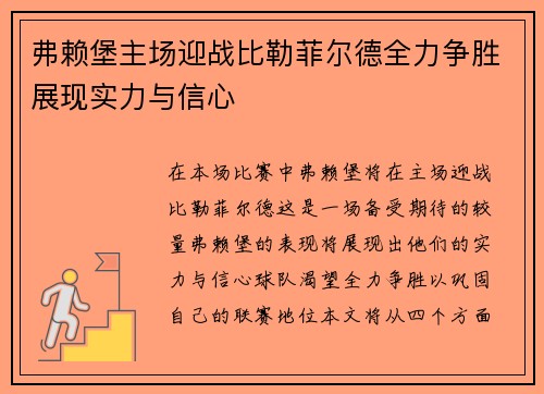 弗赖堡主场迎战比勒菲尔德全力争胜展现实力与信心