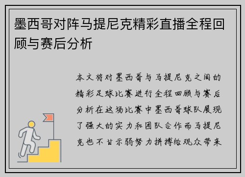 墨西哥对阵马提尼克精彩直播全程回顾与赛后分析