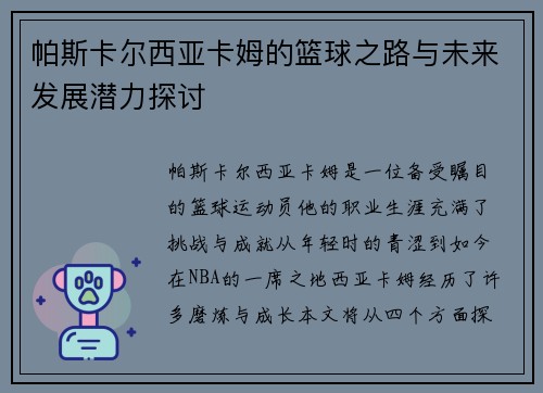 帕斯卡尔西亚卡姆的篮球之路与未来发展潜力探讨