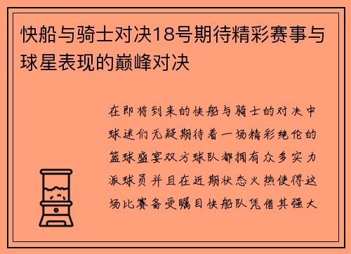 快船与骑士对决18号期待精彩赛事与球星表现的巅峰对决