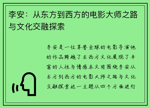 李安：从东方到西方的电影大师之路与文化交融探索