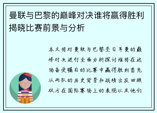 曼联与巴黎的巅峰对决谁将赢得胜利揭晓比赛前景与分析