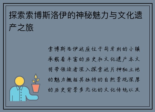 探索索博斯洛伊的神秘魅力与文化遗产之旅