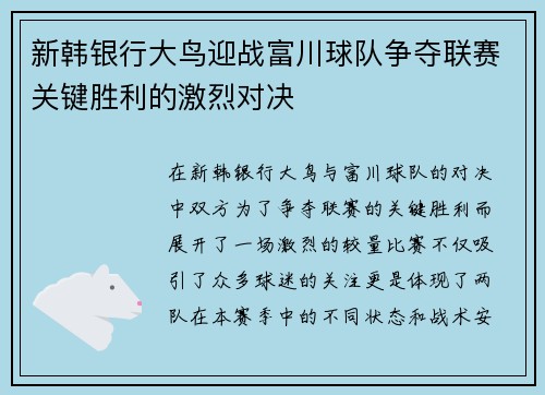 新韩银行大鸟迎战富川球队争夺联赛关键胜利的激烈对决