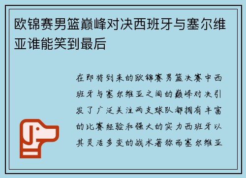 欧锦赛男篮巅峰对决西班牙与塞尔维亚谁能笑到最后