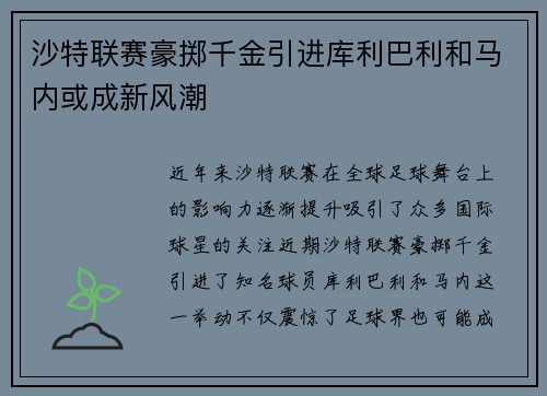 沙特联赛豪掷千金引进库利巴利和马内或成新风潮
