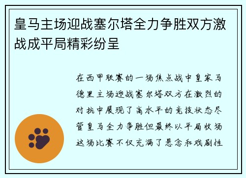 皇马主场迎战塞尔塔全力争胜双方激战成平局精彩纷呈