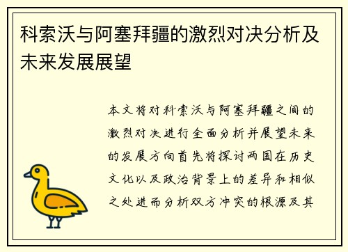 科索沃与阿塞拜疆的激烈对决分析及未来发展展望