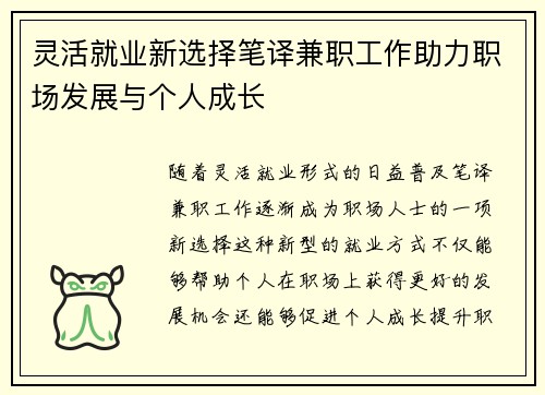 灵活就业新选择笔译兼职工作助力职场发展与个人成长