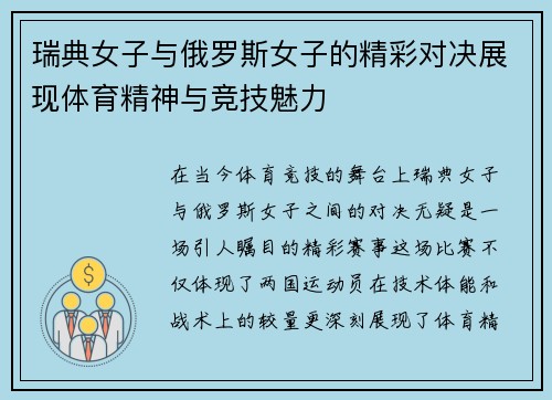 瑞典女子与俄罗斯女子的精彩对决展现体育精神与竞技魅力