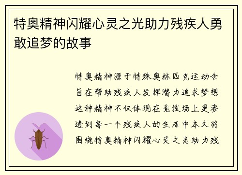 特奥精神闪耀心灵之光助力残疾人勇敢追梦的故事