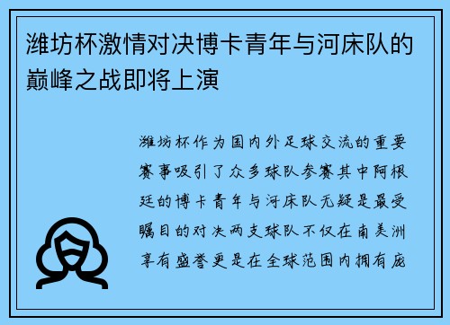 潍坊杯激情对决博卡青年与河床队的巅峰之战即将上演