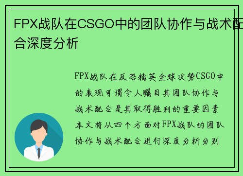 FPX战队在CSGO中的团队协作与战术配合深度分析