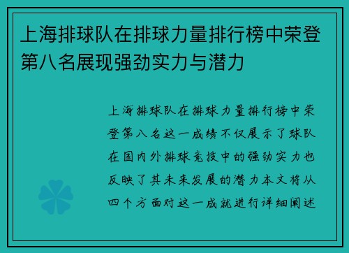 上海排球队在排球力量排行榜中荣登第八名展现强劲实力与潜力
