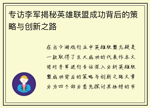 专访李军揭秘英雄联盟成功背后的策略与创新之路