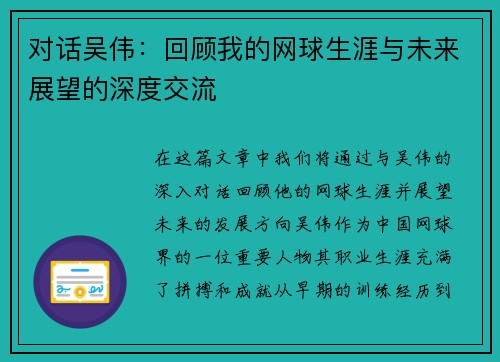 对话吴伟：回顾我的网球生涯与未来展望的深度交流