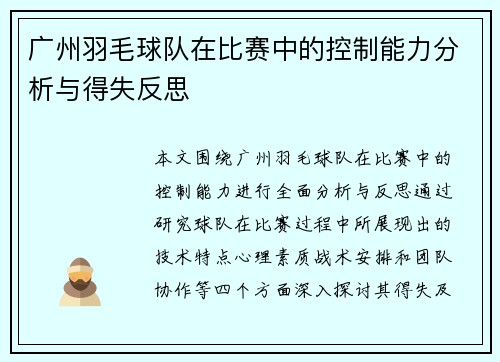 广州羽毛球队在比赛中的控制能力分析与得失反思