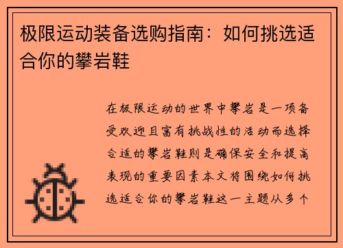 极限运动装备选购指南：如何挑选适合你的攀岩鞋
