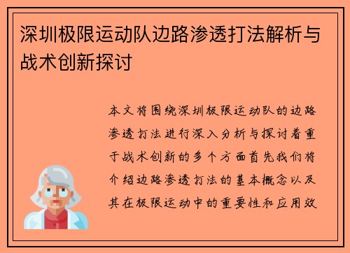 深圳极限运动队边路渗透打法解析与战术创新探讨