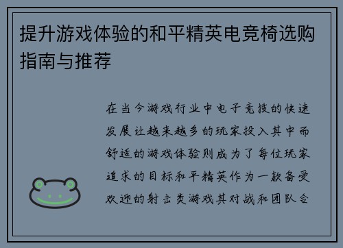 提升游戏体验的和平精英电竞椅选购指南与推荐
