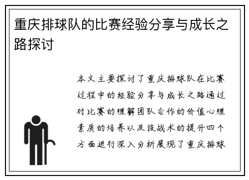 重庆排球队的比赛经验分享与成长之路探讨