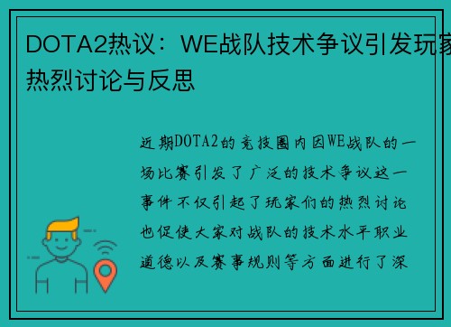 DOTA2热议：WE战队技术争议引发玩家热烈讨论与反思