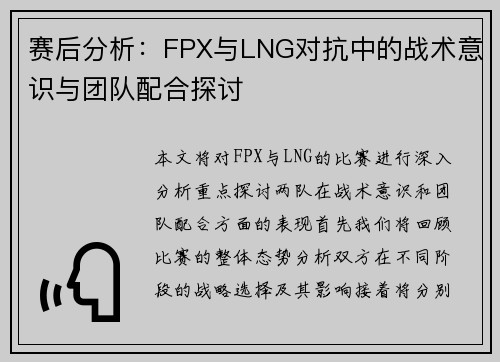 赛后分析：FPX与LNG对抗中的战术意识与团队配合探讨