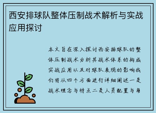 西安排球队整体压制战术解析与实战应用探讨