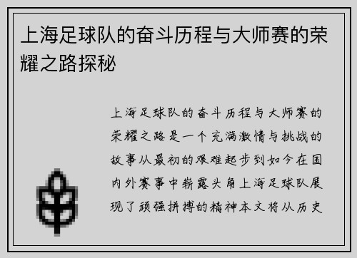 上海足球队的奋斗历程与大师赛的荣耀之路探秘