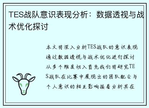TES战队意识表现分析：数据透视与战术优化探讨