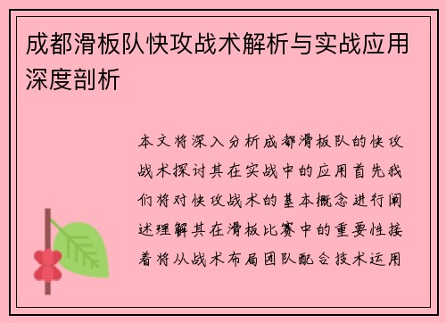 成都滑板队快攻战术解析与实战应用深度剖析