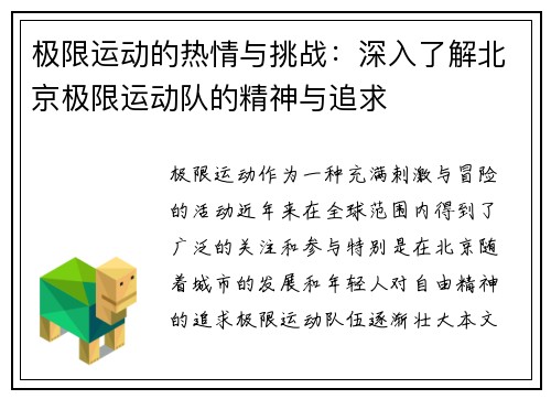 极限运动的热情与挑战：深入了解北京极限运动队的精神与追求