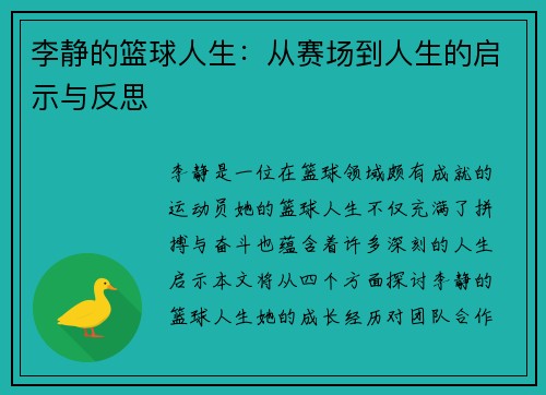 李静的篮球人生：从赛场到人生的启示与反思