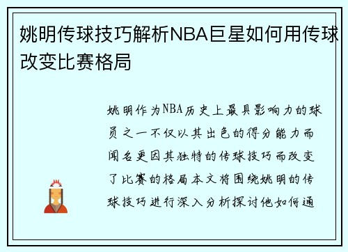 姚明传球技巧解析NBA巨星如何用传球改变比赛格局