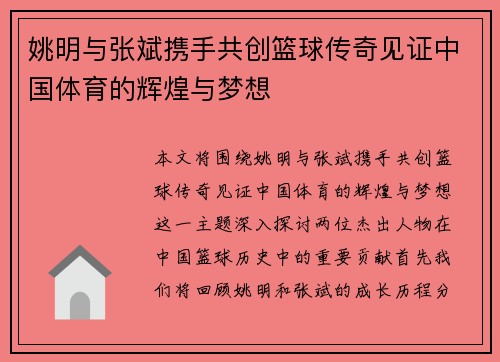 姚明与张斌携手共创篮球传奇见证中国体育的辉煌与梦想