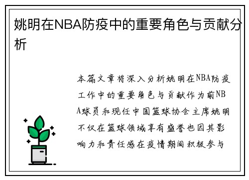 姚明在NBA防疫中的重要角色与贡献分析