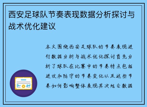 西安足球队节奏表现数据分析探讨与战术优化建议