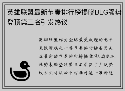 英雄联盟最新节奏排行榜揭晓BLG强势登顶第三名引发热议