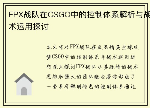 FPX战队在CSGO中的控制体系解析与战术运用探讨