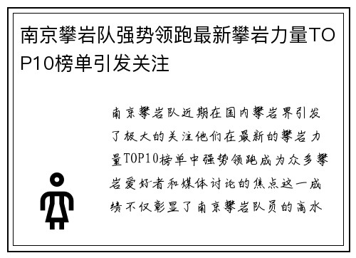 南京攀岩队强势领跑最新攀岩力量TOP10榜单引发关注