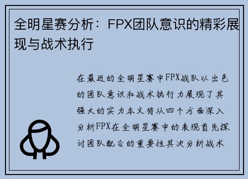 全明星赛分析：FPX团队意识的精彩展现与战术执行