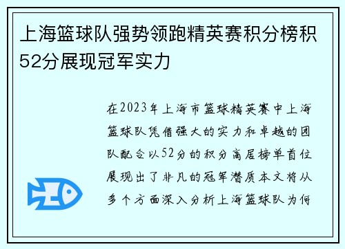 上海篮球队强势领跑精英赛积分榜积52分展现冠军实力