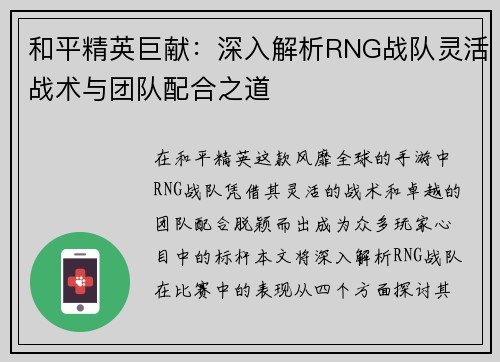和平精英巨献：深入解析RNG战队灵活战术与团队配合之道