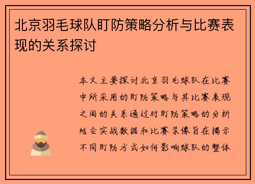 北京羽毛球队盯防策略分析与比赛表现的关系探讨