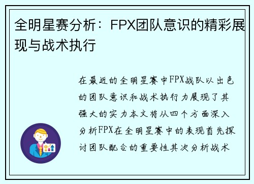 全明星赛分析：FPX团队意识的精彩展现与战术执行