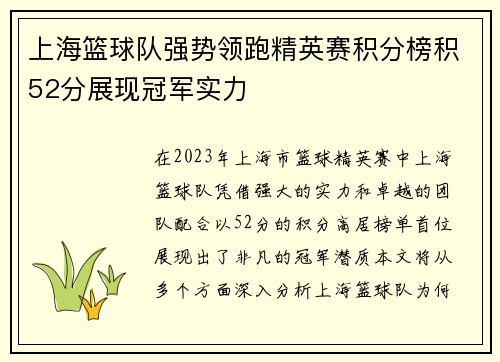 上海篮球队强势领跑精英赛积分榜积52分展现冠军实力