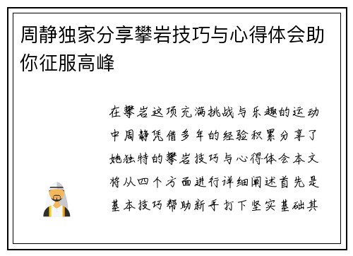 周静独家分享攀岩技巧与心得体会助你征服高峰